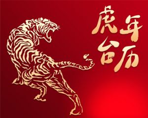 2022年虎年臺歷制作印刷設(shè)計(jì)