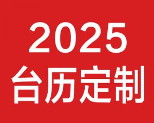2025年蛇年臺歷定制印刷設(shè)計(jì)
